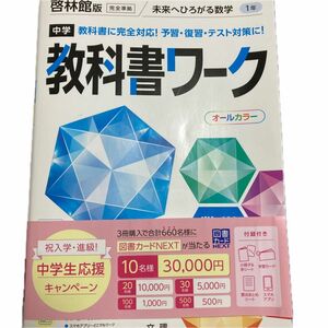 中学教科書ワーク 数学 1年 啓林館版 (オールカラー)