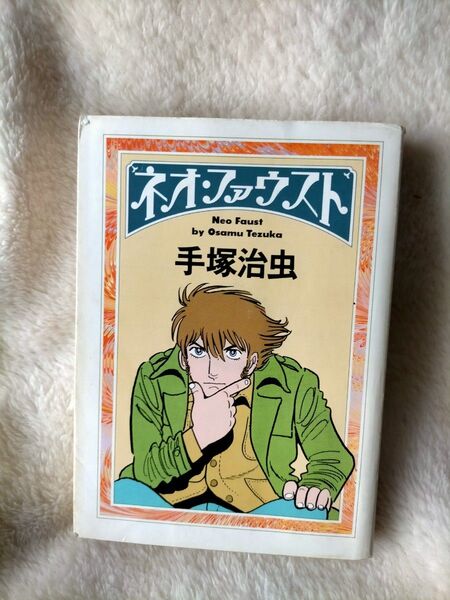 ネオファウスト 手塚治虫