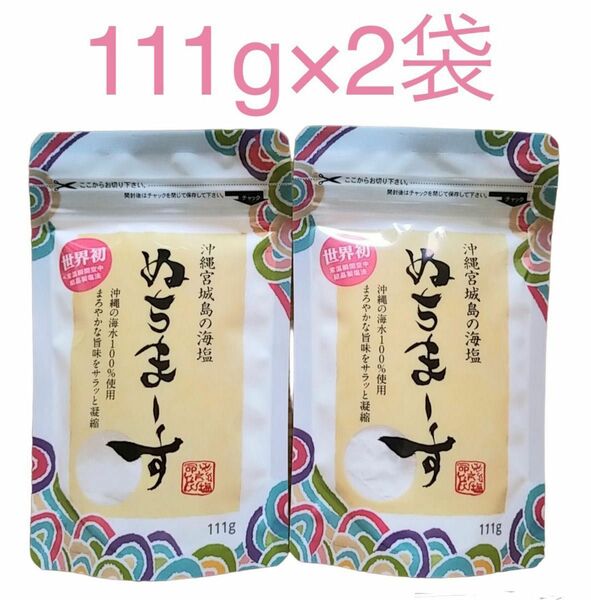 ぬちまーす（111g）パウダー 2袋 沖縄海水塩 ミネラル豊富 海水100% 入浴剤 スクラブ 美容品 