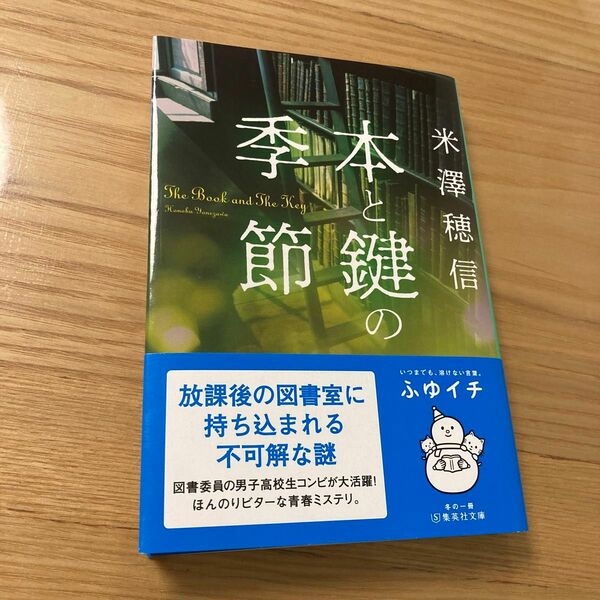 【お値下げ中】本と鍵の季節 （集英社文庫　よ２６－２） 米澤穂信／著