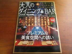 大人のダイニング＆BAR 2006 名古屋編