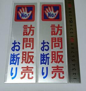 即決 新品 2点 訪問販売お断り 縦型 シールタイプ ステッカー セールスお断り！ 防犯用にも！泥棒 不審者 押し売り