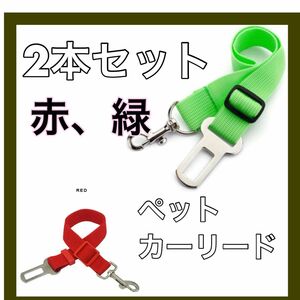 【2個セット】レッド　グリーン　 ペットカーリード 車 ペット用 犬 猫 ペット用 リード ペット用シートベルト 車用