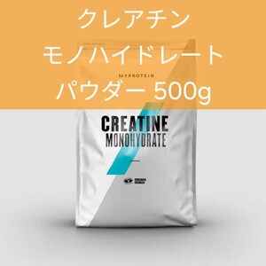 マイプロテイン　クレアチンモノハイドレート　ノンフレーバ　500g