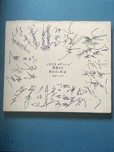 1969年プロ野球日本シリーズ讀賣巨人軍優勝記念一軍選手サイン寄せ書き