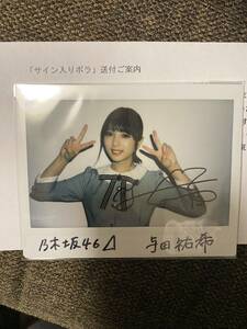 乃木坂46 与田祐希 直筆サイン入りチェキ