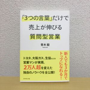 「３つの言葉」だけで売上が伸びる質問型営業 青木毅／著