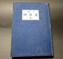 六朝　書道論　大正時代　古書　六名家書談　書　作品　解説　218ぺージ　22ｃｍ×16ｃｍ　大正三年発行_画像1