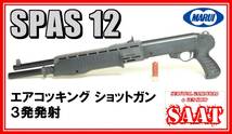 ★★東京マルイ★SPAS12（スパス）★エアコッキングショットガン★３発/６発発射可能★プチカスタム★★_画像1