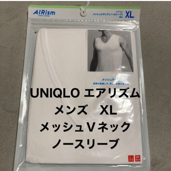 UNIQLO ユニクロ　AIRism エアリズム　メンズ　XL メッシュVネック　ホワイト　白　ノースリーブ