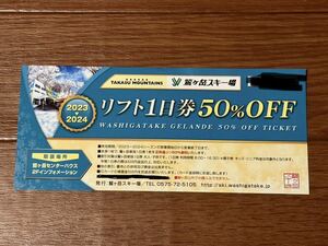 【即決価格】鷲ヶ岳スキー場 リフト1日券 50%OFF 1〜4枚