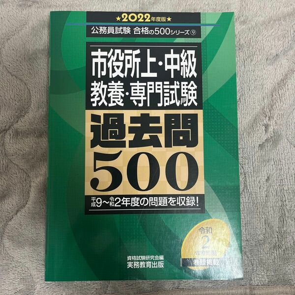 市役所上・中級 公務員試験合格の500シリーズ 教養・ 専門試験(2022年度版)