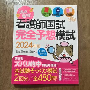 満点獲得！看護師国試完全予想模試　２０２４年版 藤原郁／編著　三吉友美子／編著　山田静子／編著