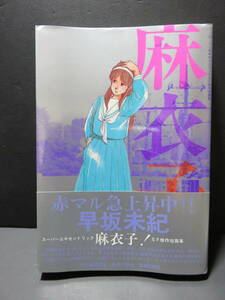 麻衣子！スーパーエキセントリックＳＦ傑作短編集 1984年発行 初版 帯付き 早坂未紀