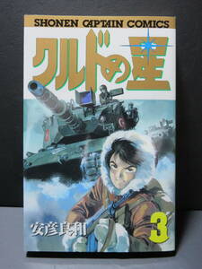 クルドの星３巻 初版 安彦良和