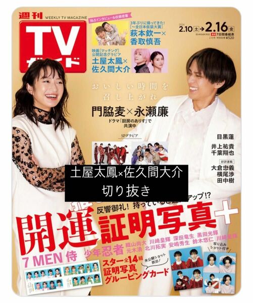 週刊TVガイド 2024.2.16号 切り抜き