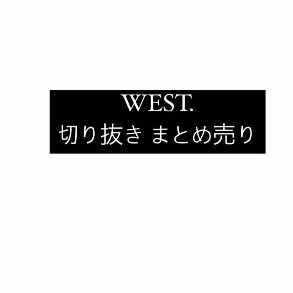 WEST. 切り抜き まとめ売り