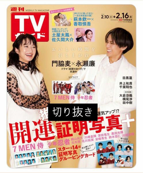 週刊TVガイド 2024.2.16号 切り抜き