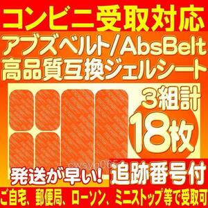 アブズベルトd対応ゲルEMS 高品質 互換 SIXPAD AbsBelt 腹筋/お腹周り シックスパッド 腹筋用ジェルシート 3組18枚 追跡番号付送料無料