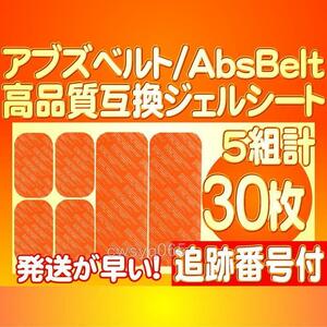 アブズベルトa対応ゲルEMS 高品質 互換 腹筋/お腹周り SIXPAD AbsBelt シックスパッド 腹筋用ジェルシート 5組30枚 追跡番号付送料無料