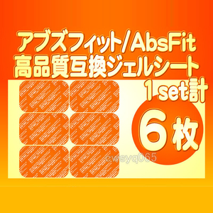 アブズフィット 高品質互換ジェルシート SIXPAD AbsFit2 腹筋用 シックスパッドジェルシートa対応ゲルセット 1組6枚 送料無料