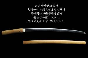 . thing .. Edo hour era .. about * large .... . person .. cheap. ..*.... Sagami . Fujiwara ..*... body distribution . ground .. blade .. see respondent ..75.2 centimeter 