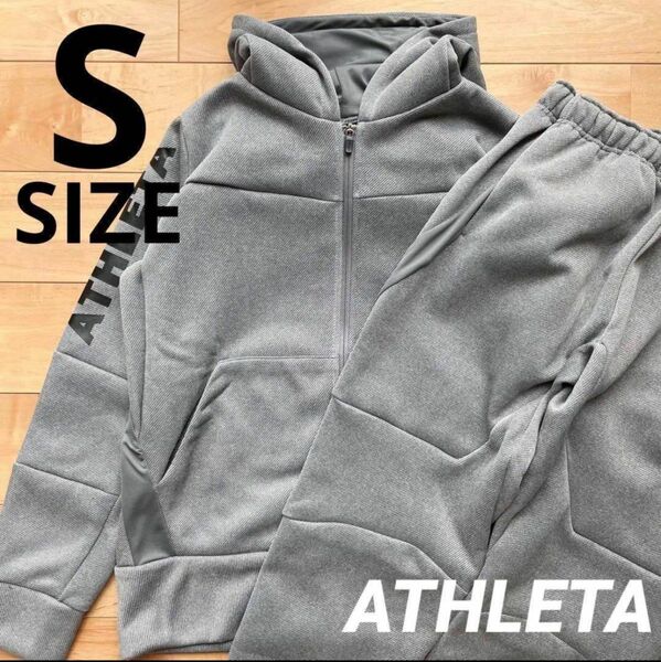 新品ATHLETA アスレタスウェットジップパーカー上下セットSサイズグレーサッカーフットサルスウェットパンツ裏起毛セットアップ