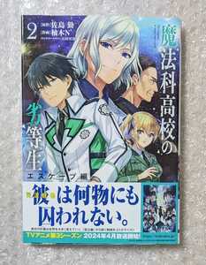 電撃コミックスNEXT 魔法科高校の劣等生 エスケープ編 2巻 佐島勤 柚木N’