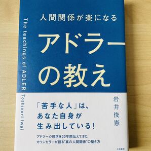 人間関係が楽になる アドラーの教え 岩井俊憲著