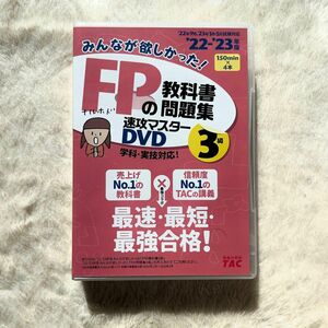 2022―2023年版 みんなが欲しかった! FPの教科書・問題集 速攻マスタ…