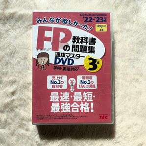 2022―2023年版 みんなが欲しかった! FPの教科書・問題集 速攻マスタ…