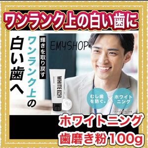 【ワンランク上の白い歯に】WHITE-INQ ホワイトニング 歯磨き粉100g