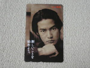 * new goods unused * Takenouchi Yutaka | telephone card 50 frequency | mountain one proof ticket | not for sale 