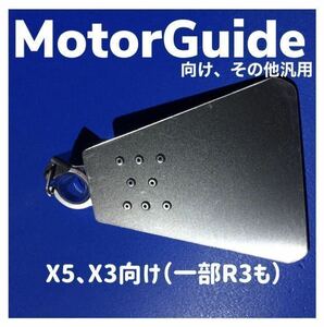 【送料無料】X3、X5、一部R3 キャビテーションプレート モーターガイド　汎用