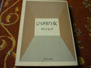  Kadokawa Bunko короткий редактирование [jiroli. женщина ] Sakaguchi Ango 325. Showa 47 год 3 месяц 30 день повторный версия 