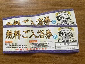 竜泉寺の湯 湘南 RESOT SPA茅ヶ崎店 入浴券2枚 送料込