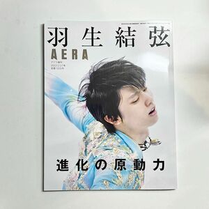 AERA 増刊 羽生結弦 進化の原動力