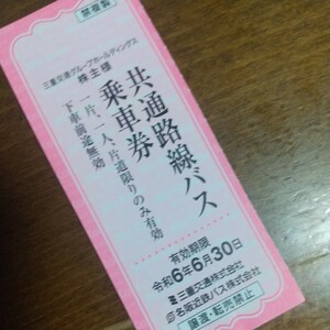 三重交通 共通路線バス乗車券1枚 有効期限2024年6月30日 落札より12時間以内にお支払決済完了頂けない場合は落札者都合により削除です