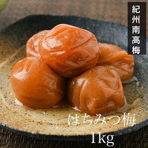 【訳あり】はちみつ梅干し1kg　紀州南高梅 農家直送