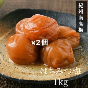 【訳あり】はちみつ梅干し1kg×2個　紀州南高梅