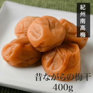 【訳あり】昔ながらの梅干し400g 紀州南高梅 農家直送 無添加 白干し 天然塩