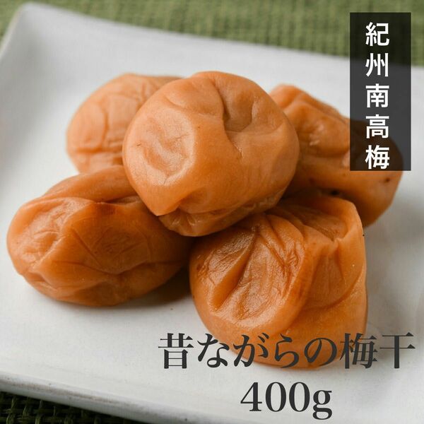 【訳あり】昔ながらの梅干し400g 紀州南高梅 農家直送 梅干 白干し 天然