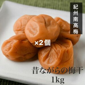 【訳あり】昔ながらの梅干し1kg ×2個 紀州南高梅 和歌山県産 農家直送 白干し 梅干 無添加 完熟の白加賀梅の白干し梅干