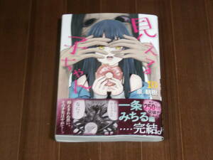 泉　朝樹　見える子ちゃん　　　10巻　　初版　帯付　　　　最新刊　美品