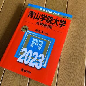 赤本 過去問 2023大学受験 大学入試シリーズ