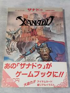 ゲームブック★ ザナドゥ／宮本恒之 ■GEMEBOOK：XANADU【日本ファルコム,JICC出版局