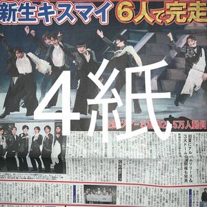 キスマイ　Kis-My-ft2 ツアー最終日公演　2/16付スポーツ新聞4紙セット　③