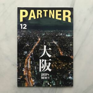 (写真撮影のために開封) パートナー partner 2023年12月号　大阪 DEEP&NEW!!　宇賀なつみ　尾上松也　三菱UFJニコス会報誌　