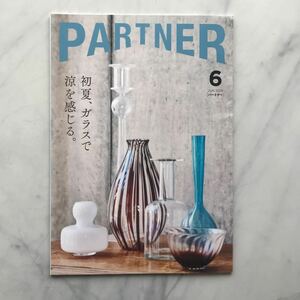 (写真撮影のために開封) パートナー partner 2023年6月号　初夏、ガラスで涼を感じる　神田伯山　小泉今日子　三菱UFJニコス会報誌　