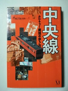 中央線: カルチャー魔境の歩き方 (ダ・ヴィンチ特別編集 5) 2004年発行 東京都/散歩